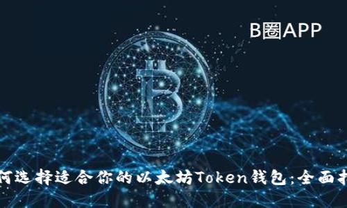 如何选择适合你的以太坊Token钱包：全面指南
