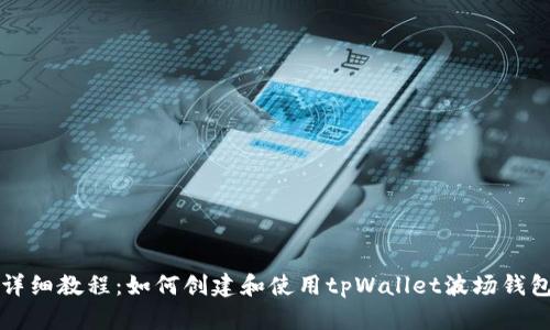 详细教程：如何创建和使用tpWallet波场钱包