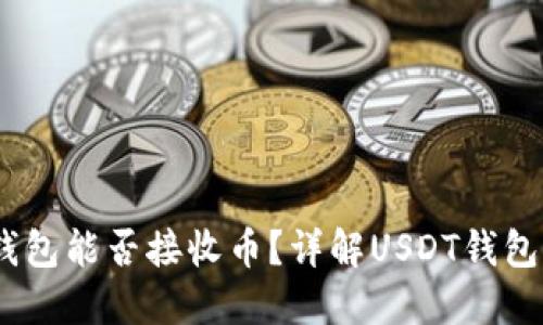 USDT刚注册的钱包能否接收币？详解USDT钱包功能及使用指南