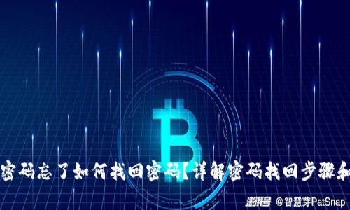 tpWallet密码忘了如何找回密码？详解密码找回步骤和注意事项