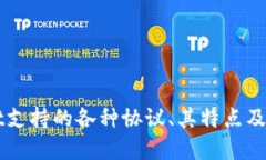   tpWallet支持的协议及其使