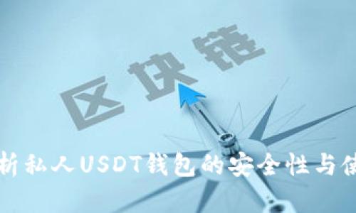 全面解析私人USDT钱包的安全性与使用指南