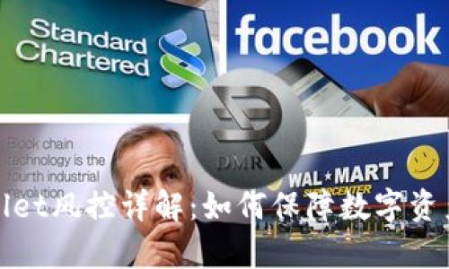 tpWallet风控详解：如何保障数字资产安全