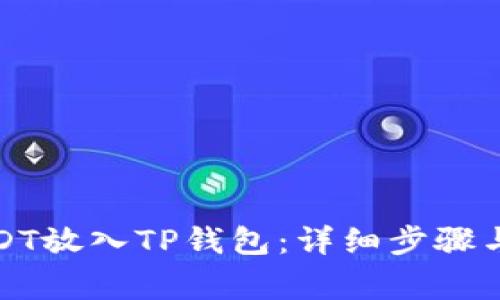 如何将USDT放入TP钱包：详细步骤与注意事项