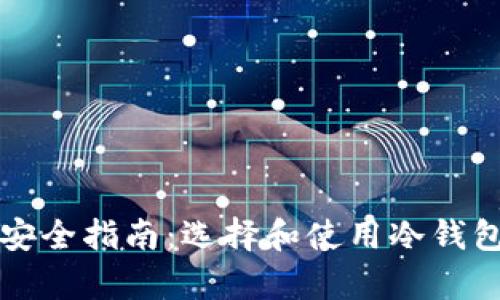 比特币存储安全指南：选择和使用冷钱包的最佳实践