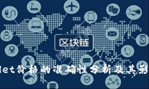 tpWallet价格的准确性分析及其影响因素