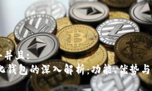 思考一个并且:
USDT量化钱包的深入解析：功能、优势与使用指南