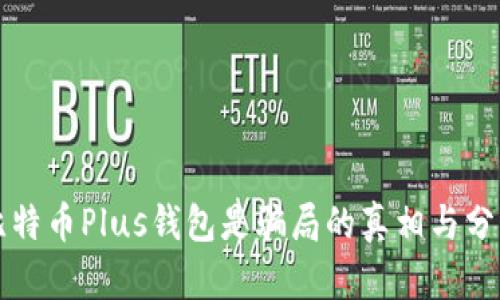 比特币Plus钱包是骗局的真相与分析