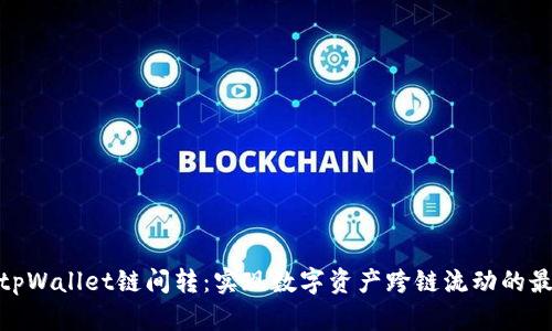 : 探索tpWallet链间转：实现数字资产跨链流动的最佳方案