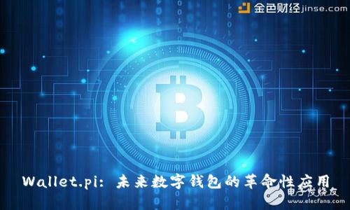 Wallet.pi: 未来数字钱包的革命性应用