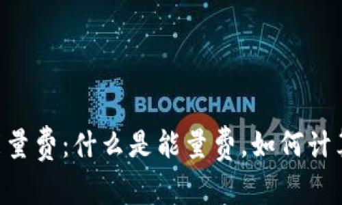 全面解析tpWallet能量费：什么是能量费，如何计算，并对用户的重要性