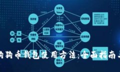 安卓狗狗币钱包使用方法