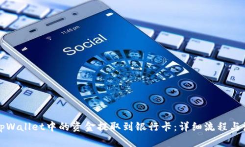 如何将tpWallet中的资金提取到银行卡：详细流程与注意事项