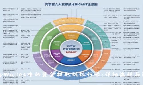 如何将tpWallet中的资金提取到银行卡：详细流程与注意事项