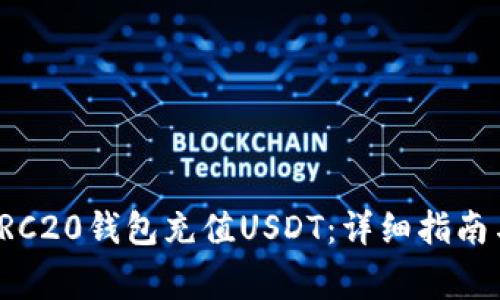 如何使用TRC20钱包充值USDT：详细指南与注意事项