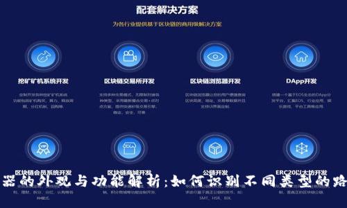 路由器的外观与功能解析：如何识别不同类型的路由器