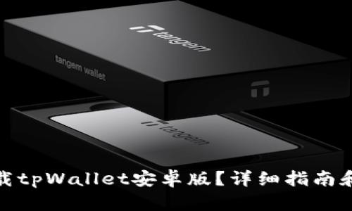 在哪里下载tpWallet安卓版？详细指南和使用技巧