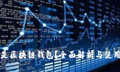 什么是区块链钱包？全面解析与使用指南