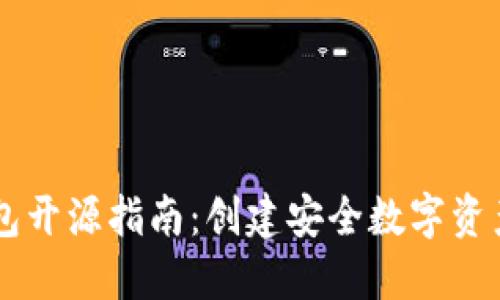 以太坊钱包开源指南：创建安全数字资产管理平台