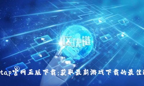 taptap官网正版下载：获取最新游戏下载的最佳途径