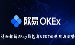 详细解析UPay钱包与USDT的使