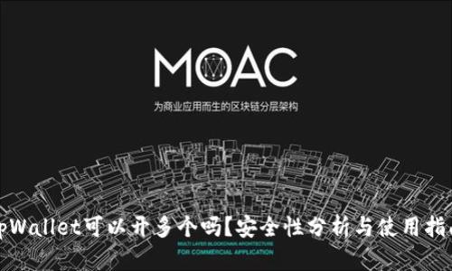 tpWallet可以开多个吗？安全性分析与使用指南