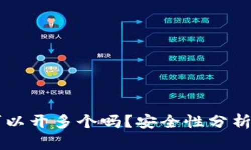 tpWallet可以开多个吗？安全性分析与使用指南