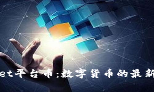 深入探讨tpWallet平台币：数字货币的最新趋势与投资机会