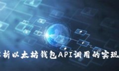 全面解析以太坊钱包API调