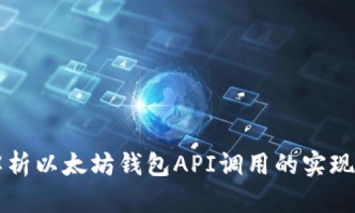 全面解析以太坊钱包API调用的实现与应用