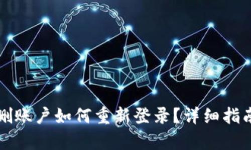 tpWallet误删账户如何重新登录？详细指南与解决方案