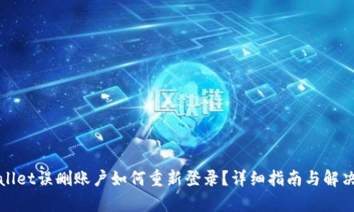 tpWallet误删账户如何重新登录？详细指南与解决方案