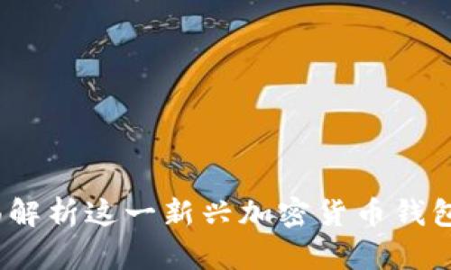 tpWallet：全面解析这一新兴加密货币钱包的功能与优势