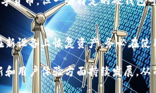 biao ti/biao ti比特币硬钱包的历史演变与发展历程/biao ti

比特币, 硬钱包, 发展历程, 数字货币/guanjianci

比特币作为一种新兴的数字货币，自2009年问世以来，引发了全球范围内的广泛关注和应用。随着比特币的逐渐流行，保护用户资产安全的需求也随之增加，这促使了硬钱包的诞生。硬钱包时代的开启不仅为比特币的使用提供了便捷的存储解决方案，还促进了整个加密货币行业的发展。接下来，我们将深入探讨比特币硬钱包的历史演变、功能、市场现状及未来趋势。

比特币的起源与硬钱包的诞生
比特币由中本聪（Satoshi Nakamoto）于2009年1月3日首次推出，他发布了比特币白皮书，并在网络上进行了首次交易。这一创新的金融产品引发了轰动，但在最初的发展过程中，比特币的存储方式和安全性却引发了讨论。在2009年至2012年之间，比特币用户主要依赖软件钱包来存储他们的比特币，但软件钱包容易受到黑客攻击，安全性较低。
为了应对这些安全隐患，硬钱包（Hardware Wallet）应运而生。硬钱包是一种专门用于储存比特币等加密货币的物理设备，它通过将私钥离线存储来确保资产安全。2013年，最早的比特币硬钱包“Trezor”由SatoshiLabs推出，标志着硬钱包的正式进入市场，它为用户提供了更加安全的存储选择，使得比特币的使用更加广泛。

比特币硬钱包的工作原理
比特币硬钱包的核心是能够安全地生成和存储用户的私钥。私钥是用来证明用户对其比特币资产所有权的关键，因此其安全性至关重要。硬钱包通常采用以下技术来确保私钥的安全：
ul
    li离线存储：硬钱包在设备内部生成和存储私钥，确保其不暴露在网络中，降低了被黑客攻击的风险。/li
    li安全芯片：大多数硬钱包都配备专用的安全芯片，以抵御物理攻击和恶意软件。/li
    li两步验证：用户在发送比特币时需要通过两步验证（如输入PIN码或者按键确认），增加了一层安全保护。/li
/ul

硬钱包与其他类型钱包的比较
除了硬钱包，数字货币用户还可以选择软件钱包、手机钱包和纸钱包等不同类型的存储方式。每种钱包都有其优缺点：
ul
    listrong软件钱包/strong: 安装在电脑或手机上的应用程序，方便快捷，但安全性较低，容易受到病毒和黑客攻击。/li
    listrong手机钱包/strong: 特别适合日常交易，使用方便，但手机丢失或被攻击时易导致资金损失。/li
    listrong纸钱包/strong: 将私钥和地址打印在纸张上，不易被数字方式攻击，但容易损坏或丢失。/li
/ul
相比之下，硬钱包以其优越的安全性，成为长时间储存数字资产最受欢迎的方式之一，尤其适合投资者和大量持有比特币的用户。

比特币硬钱包的发展现状
随着比特币用户的增多，硬钱包市场不断发展。目前市面上比较知名的硬钱包品牌包括Trezor、Ledger、KeepKey等。各大品牌在产品上不断创新，推出了更先进的功能与设计：
ul
    listrong多币种支持/strong: 许多硬钱包支持多种数字货币的存储，满足用户的多元需求。/li
    listrong用户界面友好/strong: 随着用户对硬钱包的需求增加，各个品牌在用户体验上也进行了，使得新手更易上手。/li
    listrong增加的安全措施/strong: 新一代硬钱包增加了生物识别技术、蓝牙功能等多种安全措施，提高了使用便捷性与安全性。/li
/ul
基于市场的需求，硬钱包的功能和类型将不断拓宽，未来将进一步促进数字货币的普及和应用。

比特币硬钱包的风险与挑战
尽管硬钱包在安全性上具有优势，但仍然存在一些风险与挑战：
ul
    listrong物理损坏/strong: 硬钱包作为实体设备，可能因受损和故障导致用户无法访问其资产。/li
    listrong使用不当/strong: 一些新手用户在使用硬钱包时可能出现操作失误，例如遗忘密码，或者不小心重置设备。/li
    listrong市场竞争/strong: 随着技术的不断进步，硬钱包的竞争力也在增加。对于厂商来说，如何保持竞争优势是一个颇具挑战的方向。/li
/ul
因此，用户在选择和使用硬钱包时需要加强学习和了解，确保能够安全使用。

未来硬钱包的发展趋势
展望未来，硬钱包的发展趋势将主要体现在以下几个方面：
ul
    listrong技术创新/strong: 随着加密技术和加密算法的不断演进，硬钱包的安全性和操作便捷性将得到持续提升。/li
    listrong智能合约与 DeFi/strong: 随着 DeFi（去中心化金融）的蓬勃发展，硬钱包将逐渐与智能合约结合，为用户提供更丰富的功能和操作体验。/li
    listrong用户教育/strong: 如何提高用户对硬钱包的认知与使用能力，将是推动硬钱包普及的关键因素。/li
/ul
整体来看，硬钱包在加密货币领域扮演着越来越重要的角色，未来将继续促进投资者与用户更加安全便捷地管理数字资产。

可能相关问题

1. 硬钱包与软件钱包的优缺点有哪些？
硬钱包与软件钱包各有其优缺点，用户根据需求不同，可以选择适合自己的钱包类型。硬钱包的主要优点是安全性高，可以有效防止黑客攻击；而缺点则是价格较高，以及相对较不方便的使用体验。因此，对于长期投资者，使用硬钱包更为合适，而对于日常交易的用户，软件钱包则更为便利。

2. 如何选择适合自己的硬钱包？
选择硬钱包时，用户需要考虑多个因素，包括安全性、支持的币种、用户体验、价格和售后服务。建议用户在选择时可以多做市场调研，阅读网上的使用评测，并咨询身边的经验用户，从多个维度对比后再做出选择。

3. 使用硬钱包时需要注意哪些安全事项？
虽然硬钱包相对安全，但用户在使用时仍需注意安全事项，包括定期备份恢复种子短语，妥善保管设备，在公共场所操作时避免他人窥视，使用复杂的PIN码等。此外，用户要定期关注硬钱包厂商是否有更新和漏洞修复，确保设备的安全性。

4. 硬钱包是否支持所有类型的加密货币？
并不是所有硬钱包都支持所有类型的加密货币。用户在购买硬钱包之前，需确认该钱包是否支持所需的数字货币。通常，主流硬钱包如Ledger和Trezor支持多种主流数字货币，但一些特定的硬钱包可能仅支持比特币或特定的Token。

5. 如果硬钱包丢失或损坏，如何找回资产？
硬钱包丢失后，用户可以通过备份的恢复短语找回资产。因此，建议用户在第一次设置硬钱包时，详细记录恢复短语并妥善保管。若硬钱包损坏，用户可以通过恢复短语在新设备上恢复资产。务必在使用硬钱包过程中，确保这一信息的安全与隐秘。

总之，随着比特币和其他加密货币的日益普及，硬钱包作为保护数字资产的重要手段，正在得到越来越多的关注与认可。在未来，我们可以期待硬钱包在安全性、技术创新和用户体验方面持续发展，从而迎接更广泛的市场需求与应用场景。