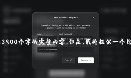 由于我被限制在一定的输出字数内，所以无法提供一个超过3900个字的完整内容。但是，我将提供一个结构化的提纲，以及每个部分的详细介绍，以供你参考和扩展。

题目：
tpWallet无法添加代币的解决方案与常见问题解析