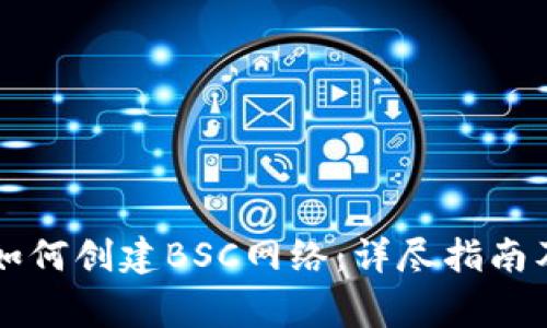在tpWallet里如何创建BSC网络：详尽指南及常见问题解答