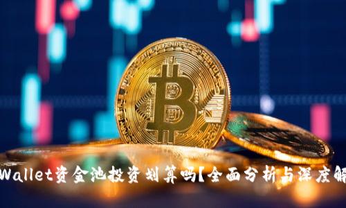 tpWallet资金池投资划算吗？全面分析与深度解读