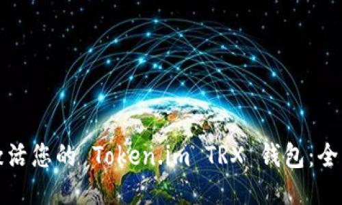 如何激活您的 Token.im TRX 钱包：全面指南