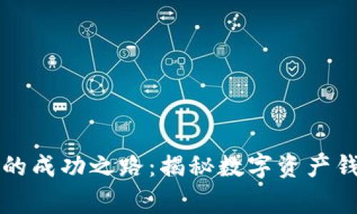 tpWallet老板的成功之路：揭秘数字资产钱包的创始故事