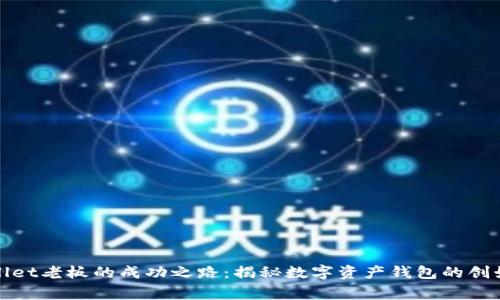 tpWallet老板的成功之路：揭秘数字资产钱包的创始故事