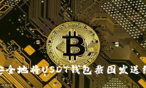 如何安全地将USDT钱包截图发送给他人