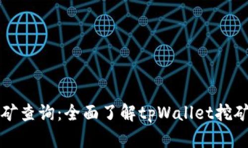 tpWallet挖矿查询：全面了解tpWallet挖矿机制与收益