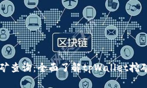 tpWallet挖矿查询：全面了解tpWallet挖矿机制与收益