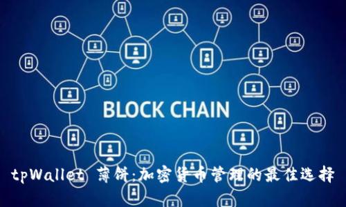 tpWallet 薄饼：加密货币管理的最佳选择