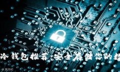 以太坊冷钱包推荐：安全