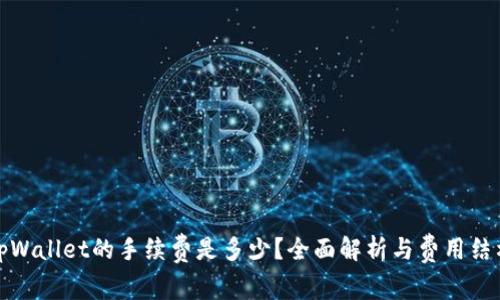 tpWallet的手续费是多少？全面解析与费用结构