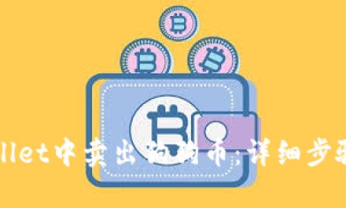 如何在tpWallet中卖出狗狗币：详细步骤与视频指南