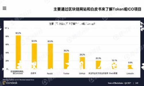 baiotitpWallet平台是否骗局？全面解析与风险提示/baioti
tpWallet, 投资平台, 区块链, 金融风险/guanjianci

引言
随着区块链技术的迅速发展，各类数字货币和相关交易平台如雨后春笋般涌现。其中，tpWallet便是一个备受关注的名称。然而，关于tpWallet的真实性、合法性及其安全性，网络上充斥着各种评论与质疑。本文将深入探讨tpWallet平台的性质，分析其是否为骗局，并提示用户在数字投资中的潜在风险。

tpWallet平台概述
tpWallet是一个提供数字资产存储、交易及管理的综合性平台，旨在为用户提供安全、便捷的数字货币交易体验。平台据称通过高科技手段保护用户资产，同时也提供了投资理财的功能，吸引了大量用户的加入。

平台的运作模式
tpWallet平台采用多种数字货币的交易模式，包括比特币、以太坊等主流币种。用户在平台上注册账户后，可以通过充值获得数字资产进行交易。平台还提供了一些投资产品，承诺给与用户一定的收益，看似增加了吸引力。

安全性分析
数字货币平台的安全性是用户最为关心的问题之一。tpWallet声称采用了多重加密技术和冷存储系统来保护用户资产。然而，由于数字货币领域频繁发生黑客攻击事件，投资者应对此保持警惕，了解平台的安全记录及用户反馈。

骗局特征分析
那么，tpWallet是否真的如一些人所说，是一个骗局呢？以下是一些普通用户在判断一个平台是否为骗局时，可以注意的一些特征。

高额回报的承诺
许多骗局平台往往承诺投资者能够获得远高于市场平均水平的回报。在tpWallet的平台宣传中，若出现类似的高额返利和快速收益的承诺，用户应对此保持高度警惕。这往往是骗局的典型特征。

缺乏透明度
如若平台没有足够的信息供用户验证，如团队背景、资金来源等，则可能存在欺诈的风险。需要深入了解tpWallet的运营模式及其背后的团队情况，以判断其透明性和可信度。

客户服务与支持
用户反馈和客户服务的质量可以帮助识别骗局的平台。如果tpWallet在客户支持方面存在问题，例如反应迟缓、处理不当，可能预示着其不可靠性。

监管合规性
合法的投资平台通常会受到监管机构的严密监控，而一些骗局通常会试图躲避监管。如果tpWallet没有相关的运营许可证，用户则应高度警惕。

tpWallet的用户反馈
在评估tpWallet是否为骗局时，用户反馈不可忽视。通过社交媒体、论坛以及专门的评论网站，用户可能分享他们的经历，从中能够获取一些有用的信息。

正面评价
一些用户在tpWallet上获得了理想的收益，称其操作界面友好且功能齐全，促成了他们对平台的信任。他们通过tpWallet实现了快速的交易和资产管理，同比增长让他们满意。同时，有些用户表示其安全性相对较高，没有出现资产被盗取的事件。

负面评价
然而，也有不少用户反映tpWallet存在的一些问题，包括提现困难、客户服务响应慢等。在一些社交媒体上，用户关于tpWallet的负面反馈不在少数，质疑其收益的真实与透明度，认为自己可能陷入了圈套。

潜在风险与防范措施
投资总是伴随着风险，尤其在数字货币领域风险尤为显著。了解tpWallet的潜在风险并采取有效的防范措施对投资者至关重要。

市场波动风险
数字货币市场波动极大，投资者的资产随时可能遭受严重损失。建议用户在投资之前进行充分的市场调研，合理配置资产，避免将所有资产投入单一平台或产品中。

平台安全风险
尽管tpWallet声称提供安全的资产保护机制，但是黑客攻击的案例比比皆是。用户应该及时更新账户密码，启用两步验证，并仅在可信设备上使用该平台。

欺诈风险的防范
随着越来越多的骗局出现，投资者必须具备基本的识别能力。可通过了解平台的运营历史、团队背景及第三方的信用评级来判断平台的可靠性，避免上当受骗。

常见问题解答

1. tpWallet是否合法？
tpWallet的合法性取决于其运营是否符合当地的法律法规。目前，许多国家对数字货币交易平台尚缺乏完整的规范，用户在加入tpWallet前需确认其是否具备合法的营运许可证。而许多骗局平台则因躲避监管而未能获得合法证明，因此，需谨慎行事。

2. 如何判断tpWallet是否为骗局？
用户可通过多方渠道了解tpWallet的相关信息，观察其运营的透明度、收益的合理性，及其客户服务的质量。如果发现隐藏信息或大量负面反馈，则需高度警惕。同时，应了解平台的安全机制，以及是否有实际的法律支持。

3. 在tpWallet上投资有什么风险？
在tpWallet上投资的风险主要来自于市场波动、平台安全性，以及可能存在的欺诈行为。市场的不可预测性使得投资的结果变得不确定，用户应充分了解这些风险，并采取相应的保护措施，如资产的合理配置与安全防范。

4. tpWallet的提现政策是怎样的？
许多用户在使用tpWallet过程中反馈提现困难的问题，这可能源于平台设置的严格提现条件或审核流程。了解平台的提现政策及相关条款，尤其是需要注意是否存在隐藏的费用以及长时间等待提现审核的现象，这些都可能影响用户的资金安全。

5. 如何保护在tpWallet上的资产？
保护在tpWallet上的资产，用户建议采取几种措施，包括定期修改密码、启用强身份验证、使用冷钱包存储大额资产等。此外，定期检查账户活动，确保没有可疑的交易记录，以便于及时发现并处理问题。

结语
总而言之，tpWallet的合法性与安全性问题尚存在争议，投资者在决定加入之前应充分了解其特性和风险。每个投资者都应该谨慎行事，保持理智，不盲目跟从他人的投资策略。切勿轻信高额回报的承诺，增强自身信息判断能力，以确保资产的安全。
