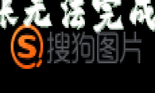 : 今天TRX钱包转账无法完成的原因及解决方案