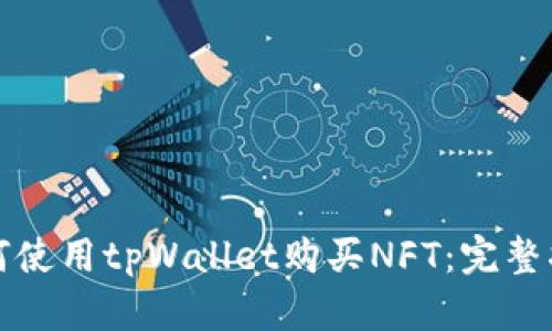 如何使用tpWallet购买NFT：完整指南